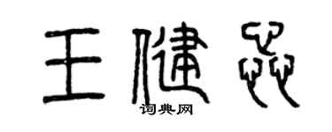 曾慶福王健蕊篆書個性簽名怎么寫