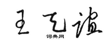 駱恆光王天誼草書個性簽名怎么寫