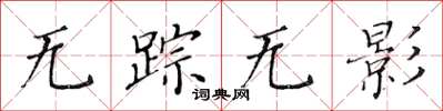 黃華生無蹤無影楷書怎么寫