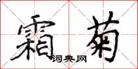 侯登峰霜菊楷書怎么寫
