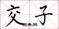 何伯昌交子楷書怎么寫
