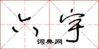 王冬齡六宇草書怎么寫