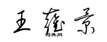 梁錦英王雍景草書個性簽名怎么寫