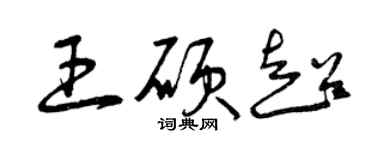 曾慶福王碩超草書個性簽名怎么寫