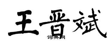 翁闓運王晉斌楷書個性簽名怎么寫