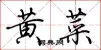 荊霄鵬黃菜行書怎么寫