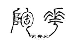 陳聲遠陶花篆書個性簽名怎么寫