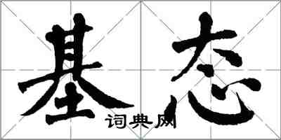 翁闓運基態楷書怎么寫