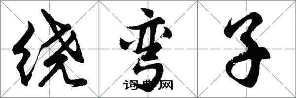 胡問遂繞彎子行書怎么寫