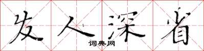 黃華生髮人深省楷書怎么寫