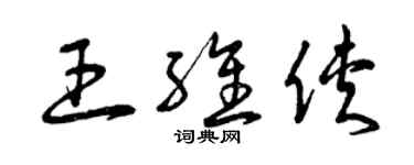 曾慶福王維俠草書個性簽名怎么寫