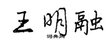 曾慶福王明融行書個性簽名怎么寫