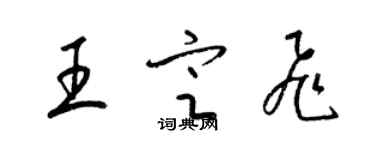 梁錦英王定飛草書個性簽名怎么寫