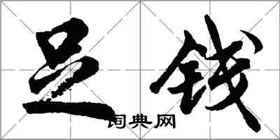 胡問遂足錢行書怎么寫