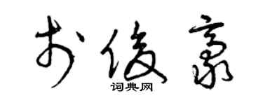 曾慶福於俊豪草書個性簽名怎么寫
