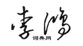 駱恆光李鴻草書個性簽名怎么寫