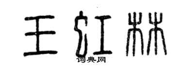 曾慶福王虹林篆書個性簽名怎么寫