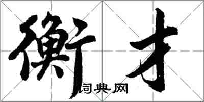 胡問遂衡才行書怎么寫