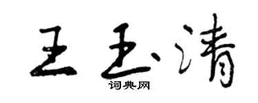 曾慶福王玉清行書個性簽名怎么寫