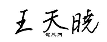 王正良王天曉行書個性簽名怎么寫