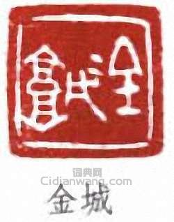 “金城”篆刻印章