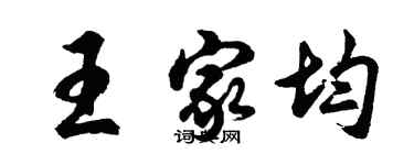 胡問遂王家均行書個性簽名怎么寫