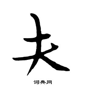 千字文中朱耷的寫法