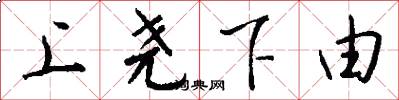 上堯下由怎么寫好看