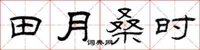 曾慶福田月桑時隸書怎么寫