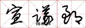 朱錫榮宣議郎草書怎么寫