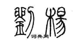 陳墨劉楊篆書個性簽名怎么寫