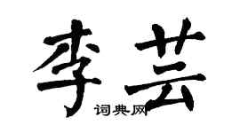 翁闓運李芸楷書個性簽名怎么寫