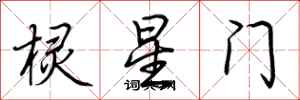 荊霄鵬欞星門行書怎么寫