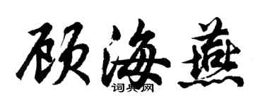 胡問遂顧海燕行書個性簽名怎么寫
