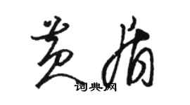 駱恆光黃盾草書個性簽名怎么寫