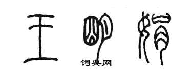 陳墨王明娟篆書個性簽名怎么寫