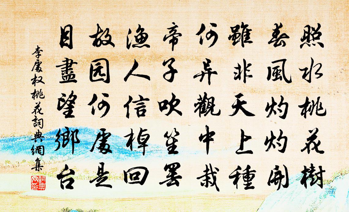 李處權桃花書法作品欣賞