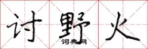 侯登峰討野火楷書怎么寫
