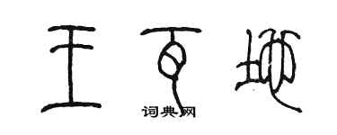 陳墨王瓦地篆書個性簽名怎么寫