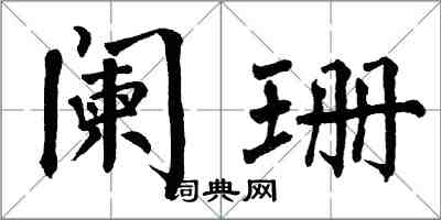 翁闓運闌珊楷書怎么寫