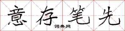 袁強意存筆先楷書怎么寫