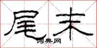 柯春海尾末隸書怎么寫
