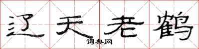 范連陞遼天老鶴隸書怎么寫