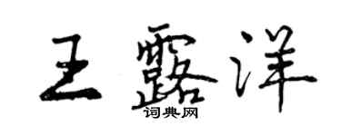 曾慶福王露洋行書個性簽名怎么寫