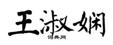 翁闓運王淑嫻楷書個性簽名怎么寫