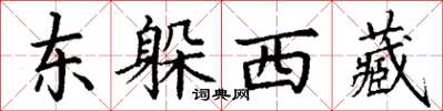 丁謙東躲西藏楷書怎么寫