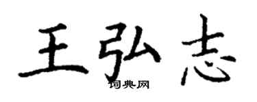 丁謙王弘志楷書個性簽名怎么寫