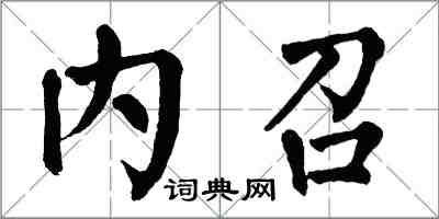 翁闓運內召楷書怎么寫