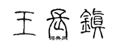 陳聲遠王長鎮篆書個性簽名怎么寫