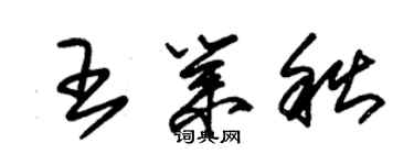 朱錫榮王業秋草書個性簽名怎么寫